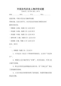 中國古代歷史人物評價試題