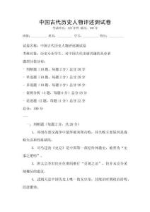 中國古代歷史人物評述測試卷