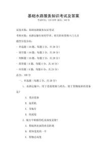 基礎水路服務知識考試及答案