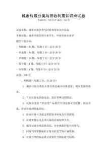 城市垃圾分類與回收利用知識點試卷