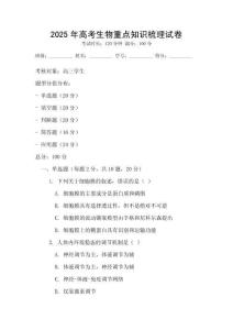 2025年高考生物重點知識梳理試卷