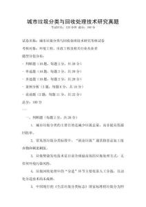 城市垃圾分類與回收處理技術研究真題
