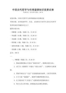 中國古代哲學與倫理道德知識競賽試卷