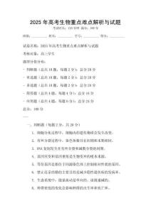 2025年高考生物重點難點解析與試題