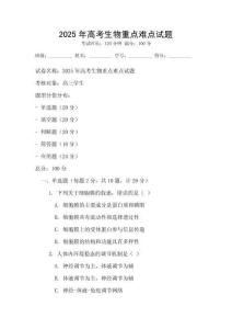 2025年高考生物重點難點試題