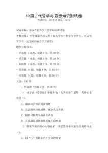 中国古代哲学与思想知识测试卷