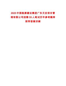 2025中國能源建設(shè)集團廣東天安項目管理有限公司招聘55人筆試歷年參考題庫附帶答案詳解