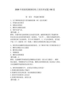 2026年檢驗(yàn)檢測(cè)鋼結(jié)構(gòu)上崗培訓(xùn)試題150道含答案（最新）