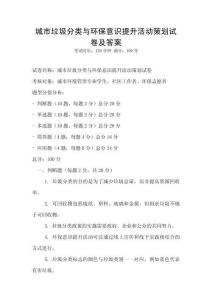 城市垃圾分類與環保意識提升活動策劃試卷及答案