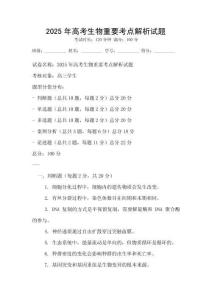 2025年高考生物重要考點解析試題