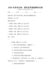 2025年高考生物：遺傳變異真題解析試卷