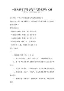 中國古代哲學思想與當代價值探討試卷
