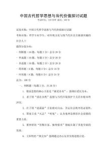 中國古代哲學思想與當代價值探討試題