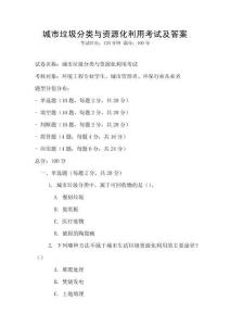城市垃圾分類與資源化利用考試及答案