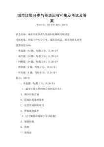 城市垃圾分類與資源回收利用及考試及答案