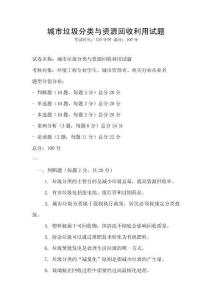 城市垃圾分類與資源回收利用試題