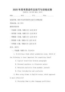 2025年高考英語作文技巧與訓練試卷
