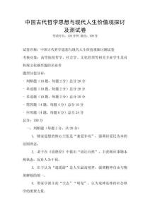 中国古代哲学思想与现代人生价值观探讨及测试卷
