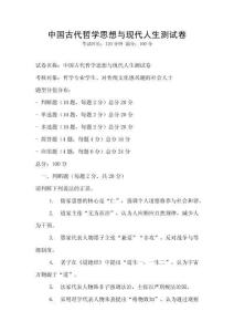 中国古代哲学思想与现代人生测试卷