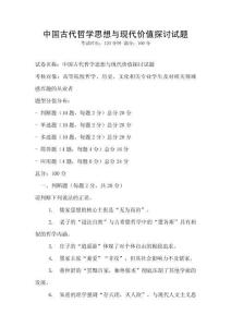 中國古代哲學思想與現代價值探討試題