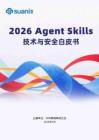 2026 Agent Skills 技術與安全白皮書