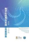 2025孔子学院数字化应用与实践示范案例集