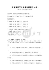 全國通用天文星座知識普及試卷