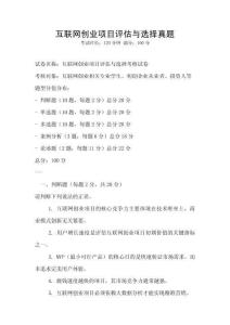 互聯(lián)網(wǎng)創(chuàng)業(yè)項目評估與選擇真題