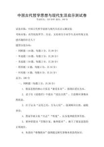 中国古代哲学思想与现代生活启示测试卷
