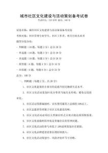 城市社區文化建設與活動策劃備考試卷
