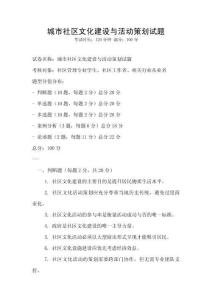 城市社區文化建設與活動策劃試題