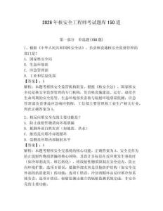 2026年核安全工程師考試題庫150道附答案（奪分金卷）