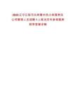 2025遼寧遼陽弓長嶺集中熱力有限責任公司管理人員招聘1人筆試歷年參考題庫附帶答案詳解