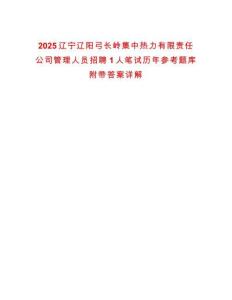 2025遼寧遼陽弓長嶺集中熱力有限責任公司管理人員招聘1人筆試歷年參考題庫附帶答案詳解