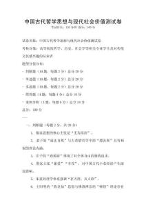 中国古代哲学思想与现代社会价值测试卷