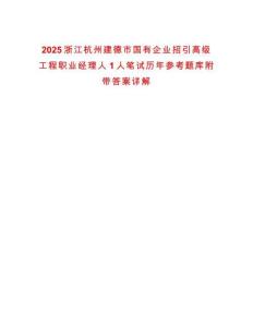 2025浙江杭州建德市國有企業(yè)招引高級工程職業(yè)經(jīng)理人1人筆試歷年參考題庫附帶答案詳解