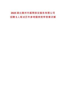 2025湖北隨州市盛翔保安服務有限公司招聘5人筆試歷年參考題庫附帶答案詳解