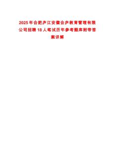 2025年合肥廬江安徽合廬教育管理有限公司招聘18人筆試歷年參考題庫附帶答案詳解
