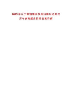 2025年遼寧鞍鋼集團校園招聘啟動筆試歷年參考題庫附帶答案詳解