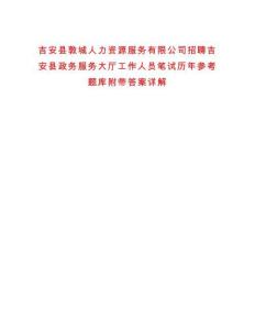 吉安縣敦城人力資源服務有限公司招聘吉安縣政務服務大廳工作人員筆試歷年參考題庫附帶答案詳解
