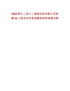 2025昇兴（四川）智能科技有限公司招聘22人笔试历年参考题库附带答案详解