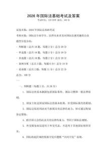 2026年国际法基础考试及答案
