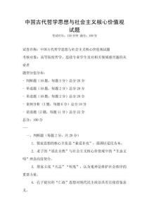 中國古代哲學思想與社會主義核心價值觀試題