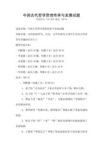 中國古代哲學思想傳承與發展試題