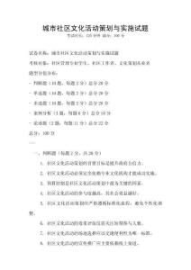 城市社區文化活動策劃與實施試題