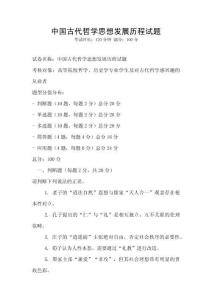 中國古代哲學思想發展歷程試題