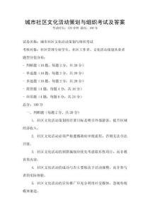 城市社區文化活動策劃與組織考試及答案