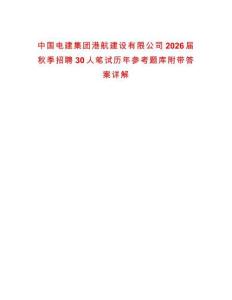 中国电建集团港航建设有限公司2026届秋季招聘30人笔试历年参考题库附带答案详解