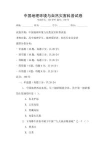 中國地理環境與自然災害科普試卷