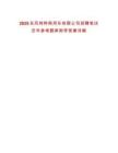 2025東風特種商用車有限公司招聘筆試歷年參考題庫附帶答案詳解
